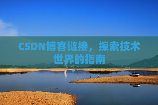 CSDN博客链接,探索技术世界的指南